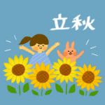 酷暑の「立秋」