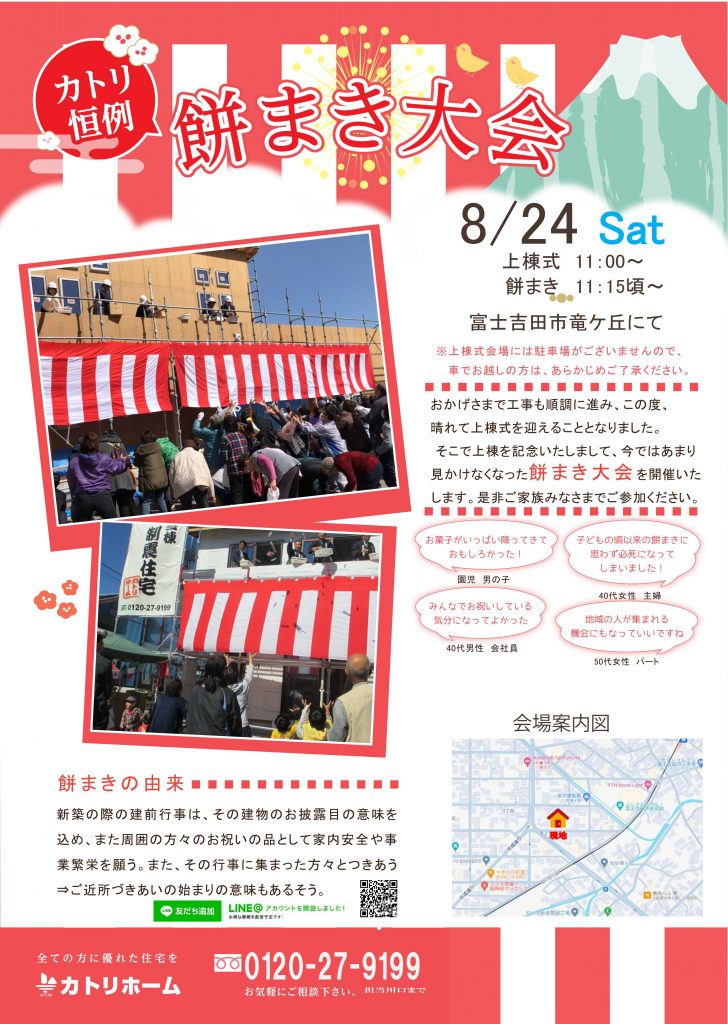 【富士吉田市竜ケ丘】8/24　餅まき＆構造見学会