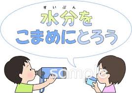 「こまめな水分補給が大事！」