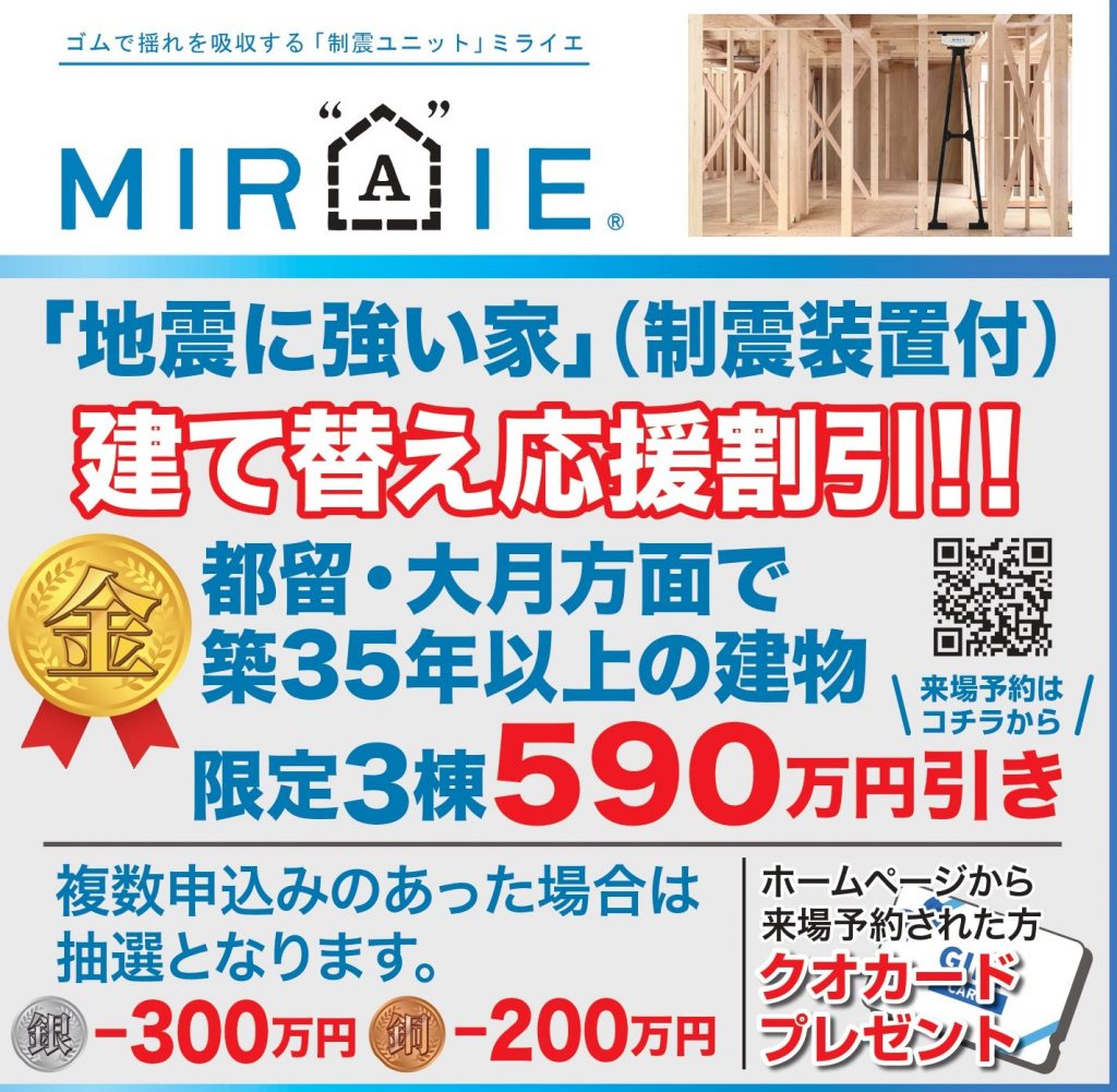 【地域限定】地震に強い家　建て替え応援キャンペーン