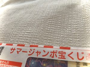 サマージャンボ *