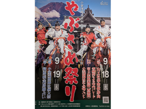 流鏑馬祭り ♣
