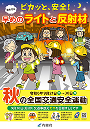 交通安全週間