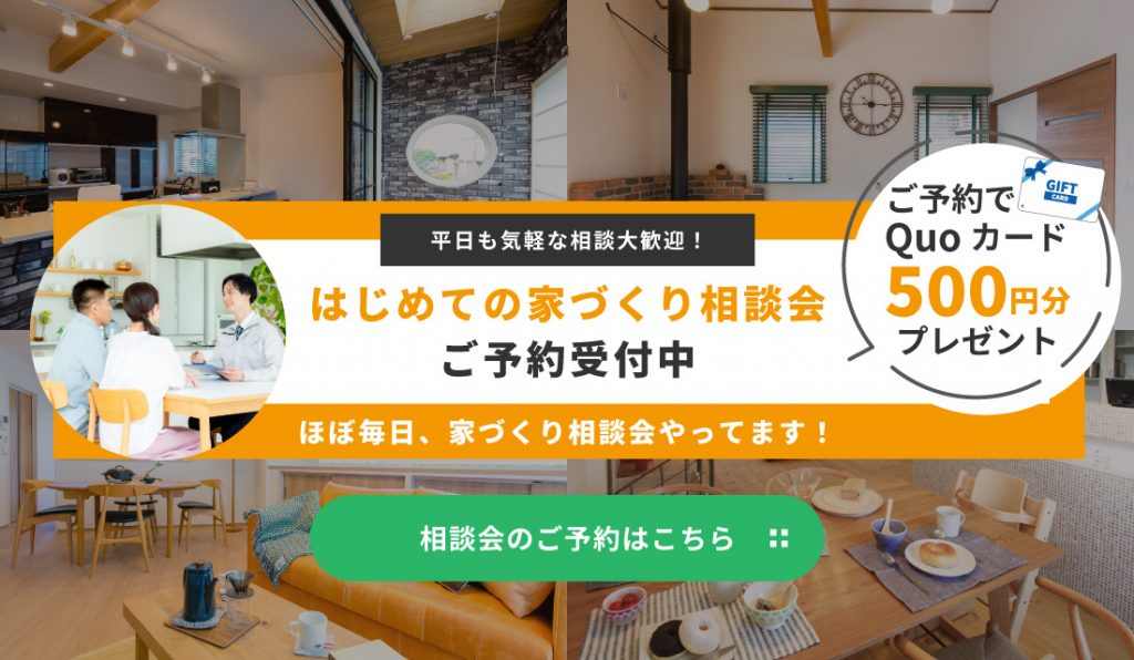 はじめての家づくり相談会