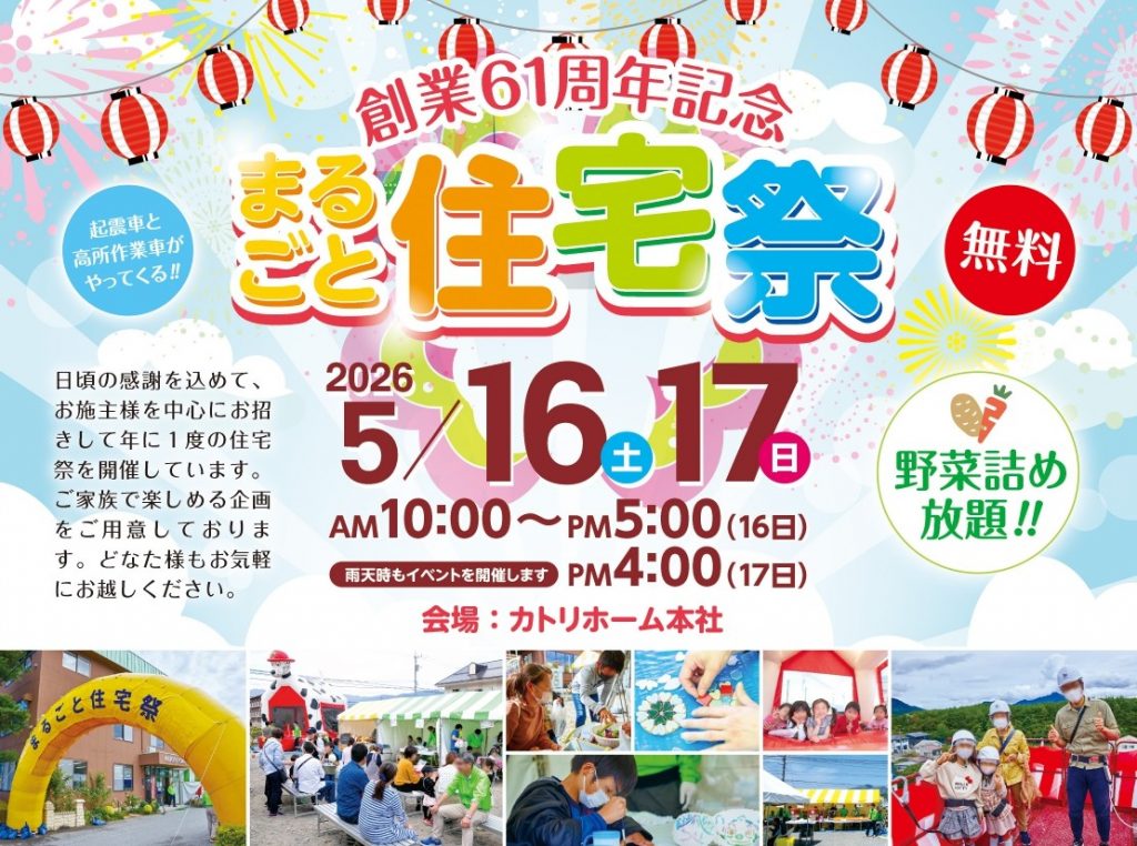 5/16.17まるごと住宅祭（お客様感謝祭）