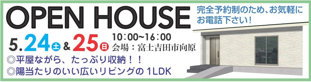 5/24.25（土日）1LDKの平屋をご見学いただけます