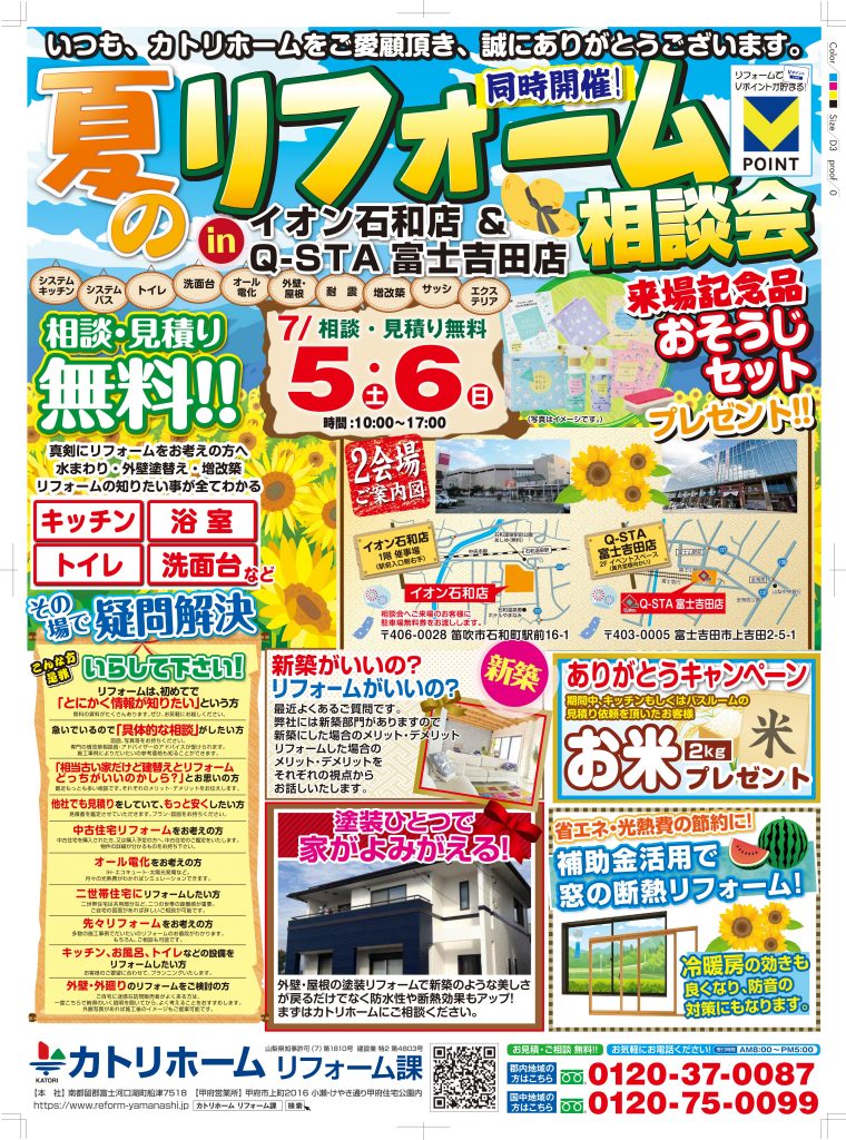 7/5.6夏のリフォーム相談会開催【笛吹＆富士吉田】同時開催　来場記念品プレゼント♪
