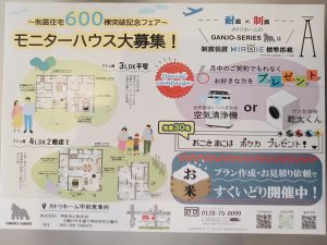 モニターハウス募集