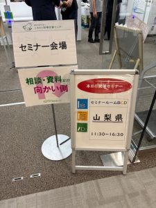 やまなし移住相談会