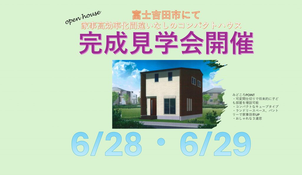 6/28.29【富士吉田市にて】「家事高効率化まちがいなしのコンパクトハウス完成見学会」