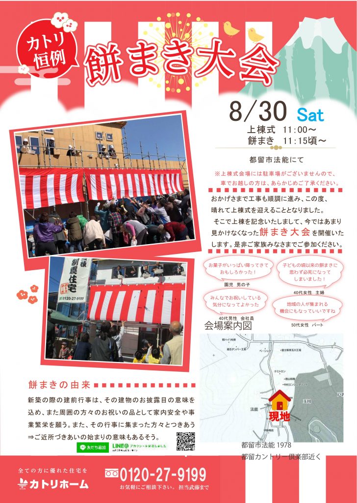 8/30【都留市法能にて】餅まき＆構造見学会開催！