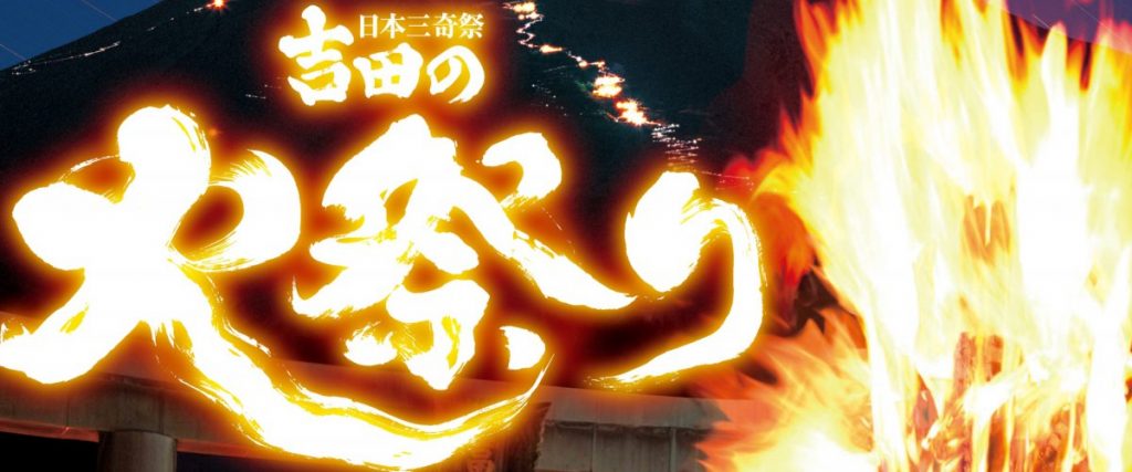 火祭り
