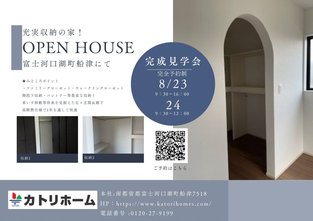 充実収納の家【富士河口湖町】8/23.24予約制完成見学会開催