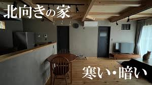 北向きの家、部屋