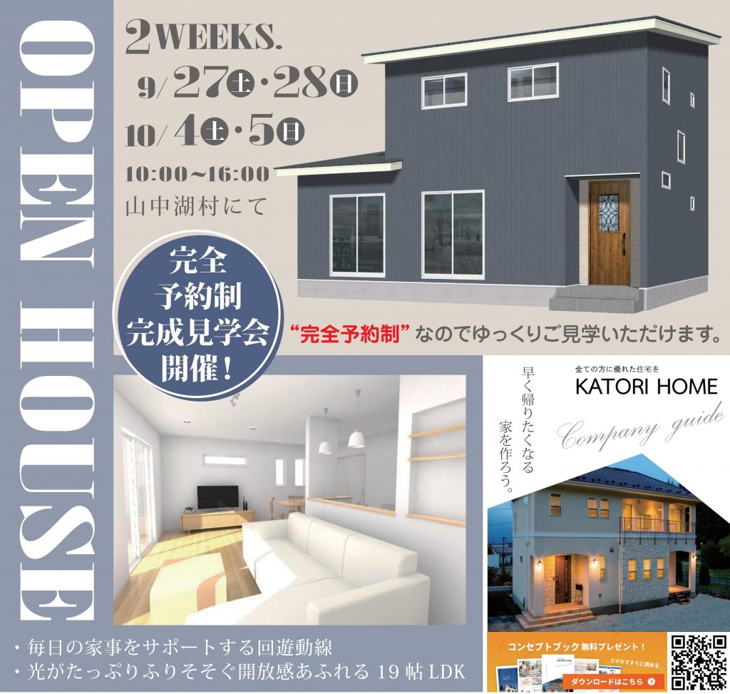 9/27.28.10/4.5【山中湖村にて】家事楽回遊動線の家予約制完成見学会開催！