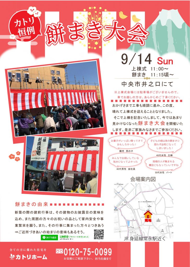 9/14【中央市井之口にて】餅まき＆構造見学会開催！