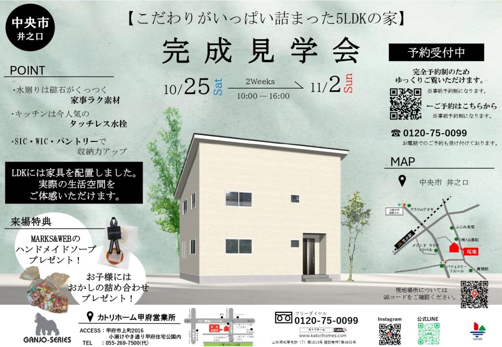 完成見学会を開催します！