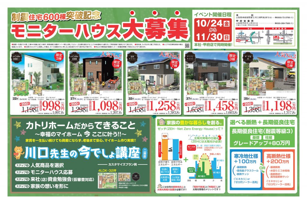 制震住宅600棟突破記念フェア【モニターハウス募集10/24～11/30まで】