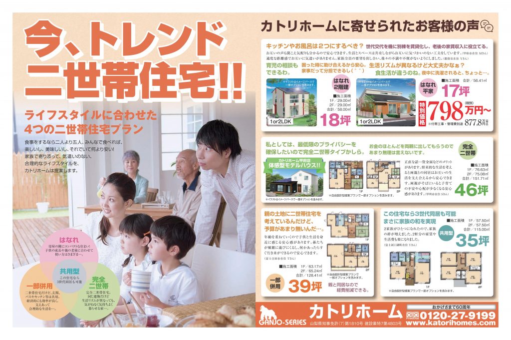 今、トレンドの二世帯住宅！！合理的なライフスタイルをご提案します