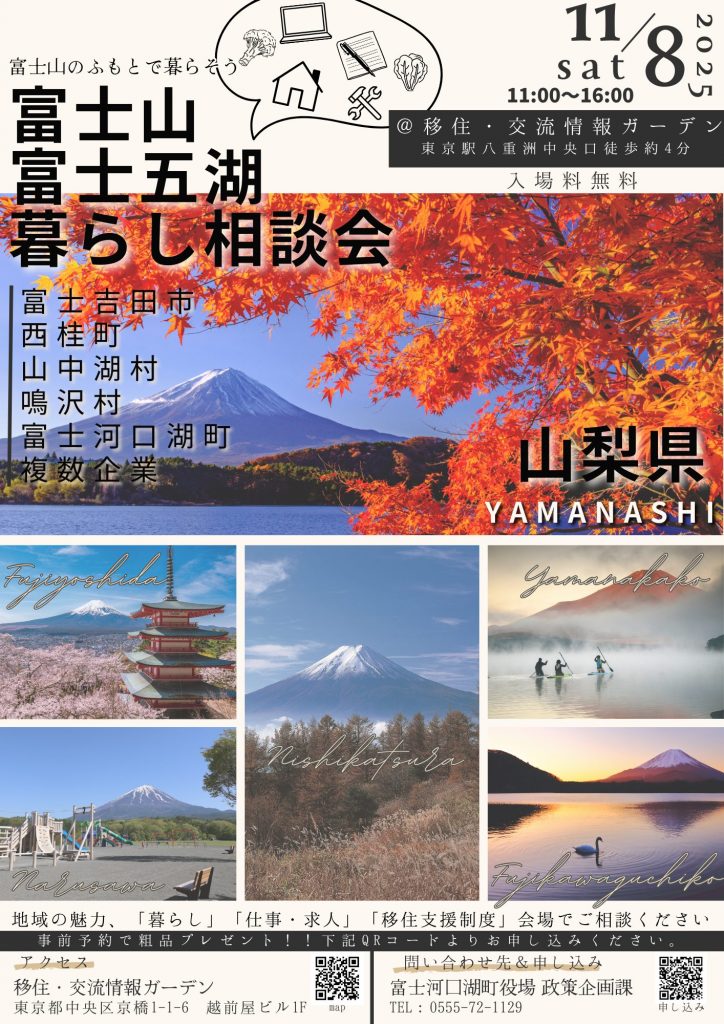 11/8富士山・富士五湖暮らし相談会