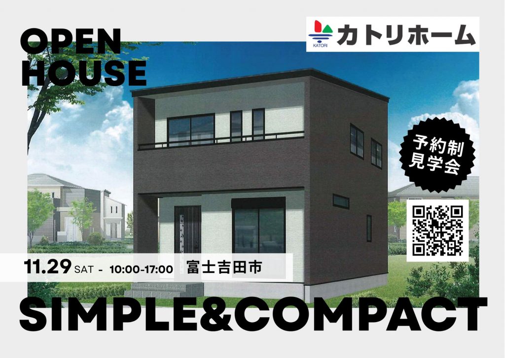 11/29【富士吉田市にて】SIMPLE＆COMPACT予約制完成見学会開催