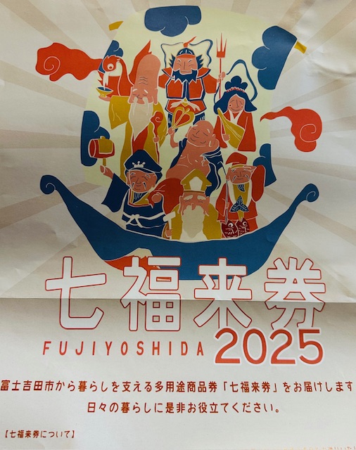 七福来券 2025 | カトリホーム【注文住宅】山梨（甲府、河口湖、富士 