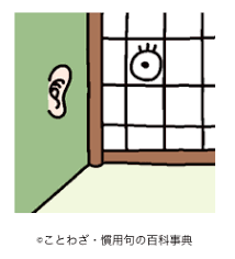 壁に耳あり障子に目あり