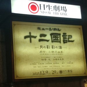 ミュージカル『十二国記 -月の影 影の海-』