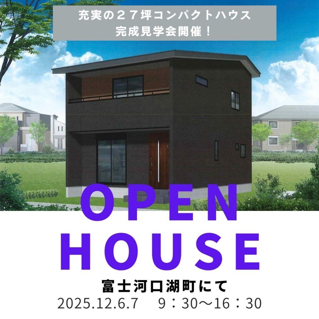 12/6.7【富士河口湖町にて】充実の２７坪コンパクトハウス完成見学会開催