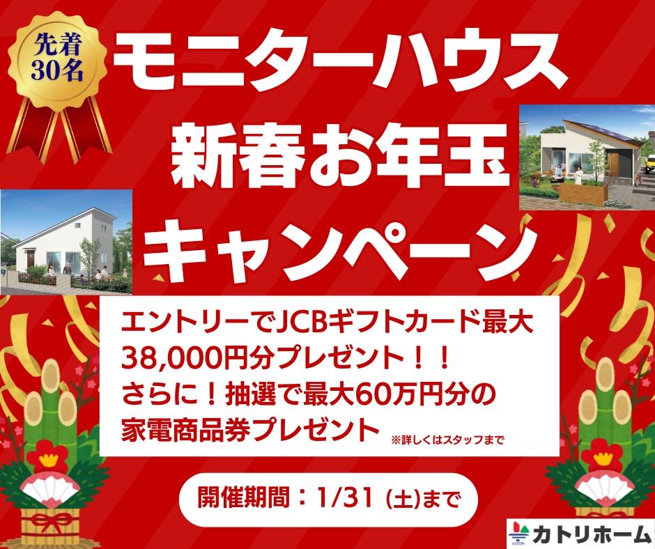 新春モニターハウス＆お年玉キャンペーン