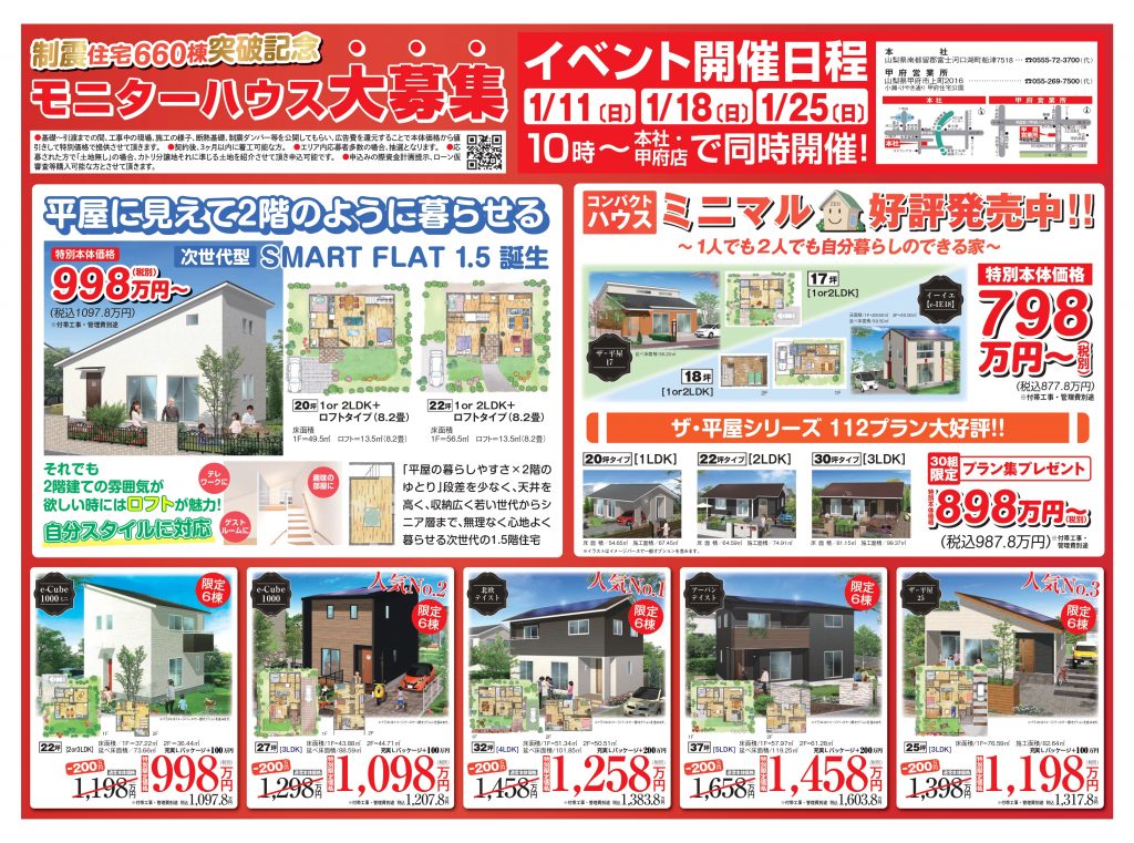制震住宅660棟突破記念フェアイベント【新春モニターハウスキャンペーン】