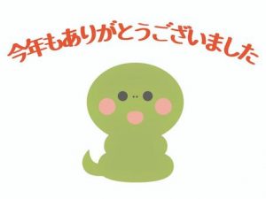 本日で仕事納め ♣