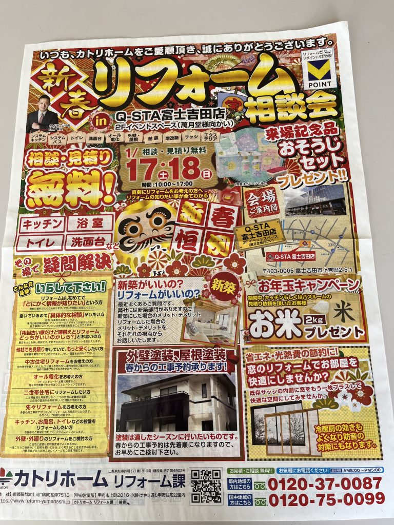 新春リフォーム相談会