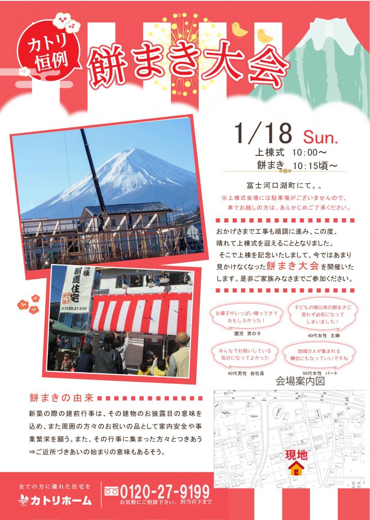1/18【富士河口湖町にて】餅まき＆構造見学会開催！