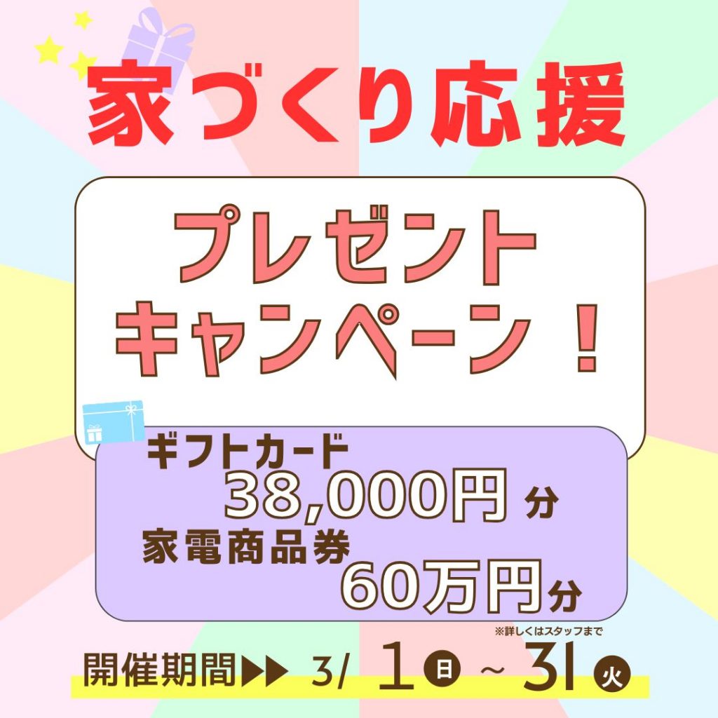 家づくり応援キャンペーン【ギフトカード・家電商品券がもらえる】