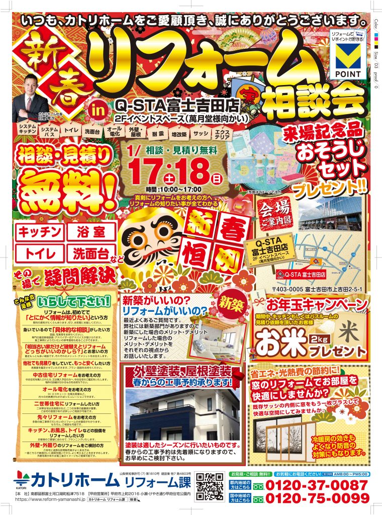 1/17.18リフォーム新春」リフォーム相談会開催【笛吹＆富士吉田】同時開催　来場記念品プレゼント♪