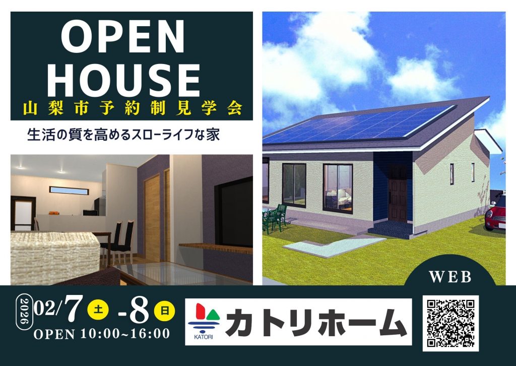 2/7.8【山梨市にて】生活の質を高めるスローライフな家完成見学会開催