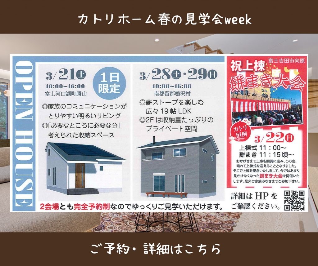 カトリホーム春の見学会week！【構造も完成も見学いただけます】