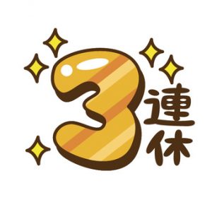 3連休ですね
