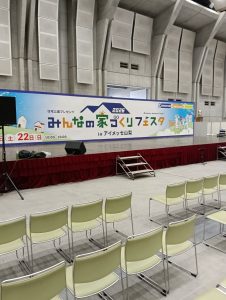 みんなの家づくりフェスタ