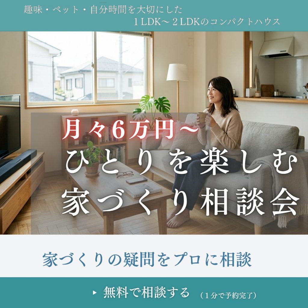 ひとりを楽しむ家づくり相談会