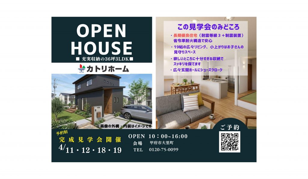 4/11.12.18.19【甲府市大里町】充実収納の36坪3ＬＤＫ住宅完成見学会