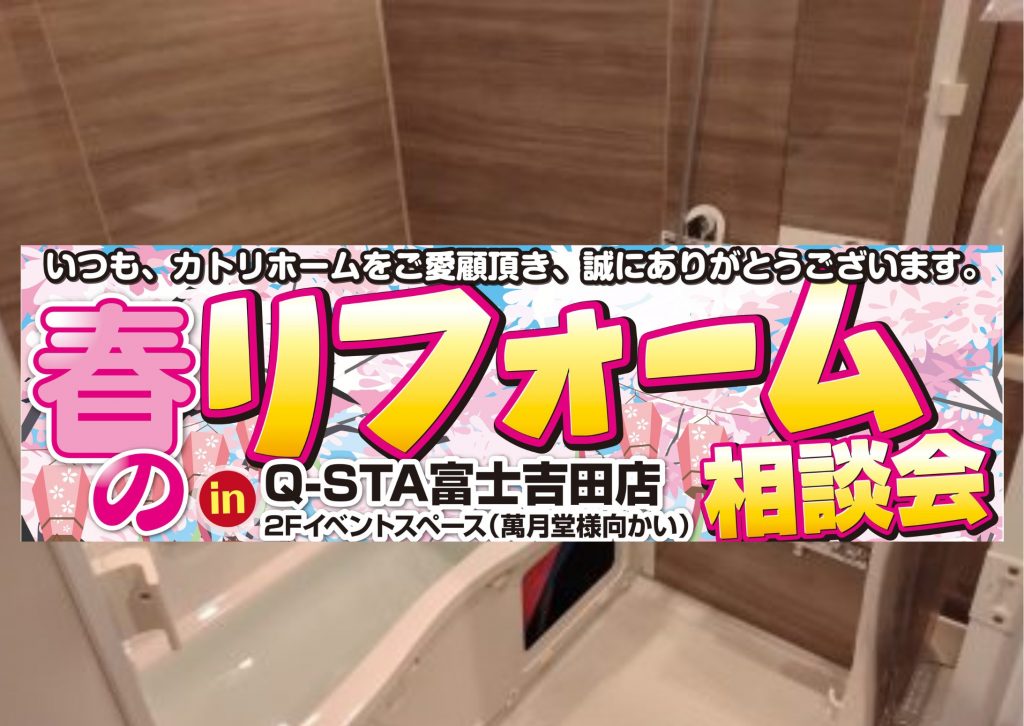 4/11.12春のリフォーム相談会開催【笛吹＆富士吉田】同時開催　来場記念品プレゼント♪