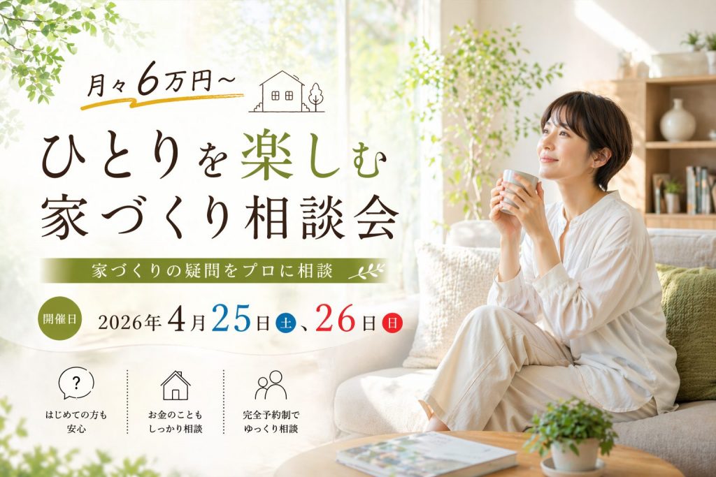 ひとりを楽しむ家づくり相談会