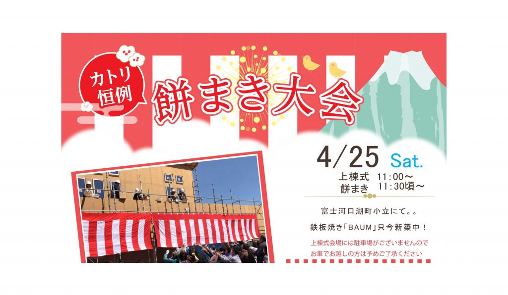 4/25【富士河口湖町小立にて】餅まき＆構造見学会開催！