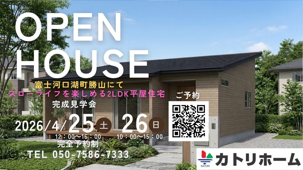 4/25.26【富士河口湖町勝山】スローライフを楽しめる2LDK平屋住宅完成見学会