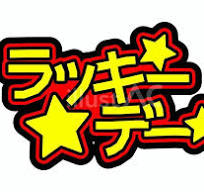 5月の「ラッキーデー」