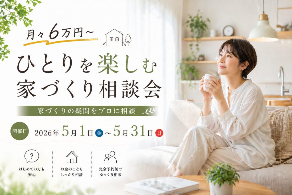 ひとりを楽しむ家づくり相談会