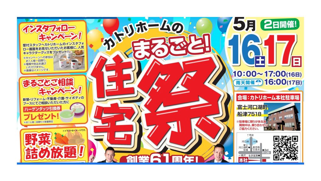 5/16.17まるごと住宅祭（お客様感謝祭）