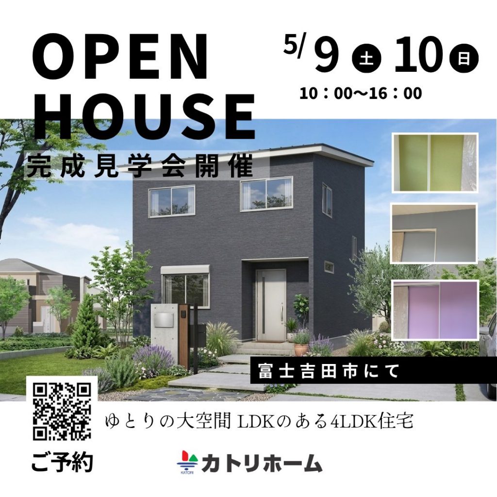 5/9.10【富士吉田市】ゆとりの大空間LDKのある4LDK住宅完成見学会